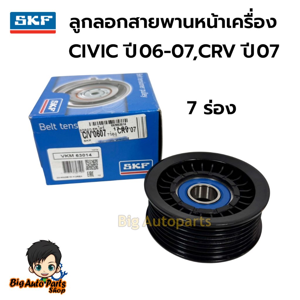 SKF ลูกรอกสายพานหน้าเครื่อง Honda CIVIC  ปี 2006-2007, CRV ปี07 รหัส.VKM63014