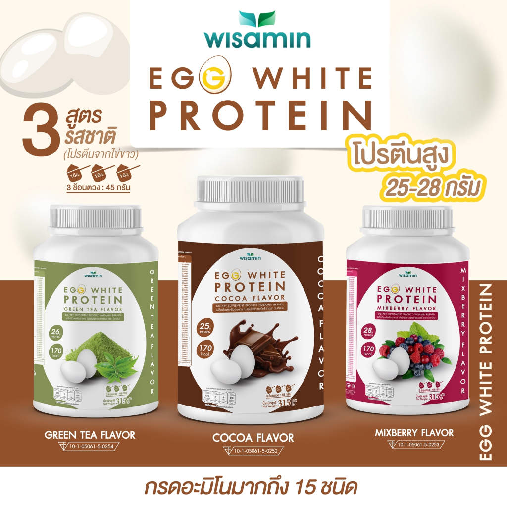 EGG WHITE PROTEIN โปรตีนไข่ขาว มี 3 รสชาติ ปริมาณ 315 กรัม ผลิตภัณฑ์เสริมอาหาร (ตราวิษามิน) จำนวน 1 กระปุก 315 กรัม