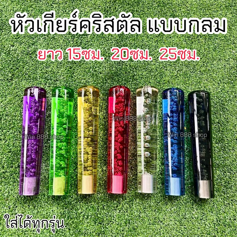 หัวเกียร์คริสตัล แบบกลม ใส่ได้ทุกรุ่น ยาว15/20/25ซม.เลือกสีได้