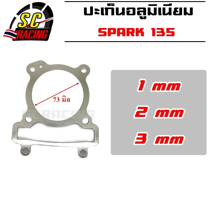 ปะเก็นเสื้อสูบอลูมิเนียม SPARK135 ปะเก็นฝาสูบ ประเก็นฝาสูบ ประเก็นชัก ปะเก็น ประเก็น 1/2/3 มิล ปะเก็นเสื้อสูบ spark 135