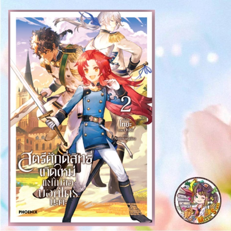 จอง นิยาย สตรีศักดิ์สิทธิ์เกิดใหม่ แต่ไม่ขอบอกใครนะคะ เล่ม 1-2 มือ 1