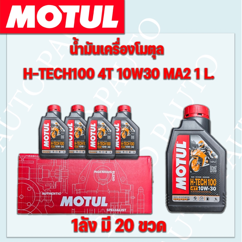 น้ำมันเครื่องมอเตอร์ไซค์ โมตุล H-TECH 4T 10W30 MA2 1 ลิตร ราคาต่อ 1 ลัง