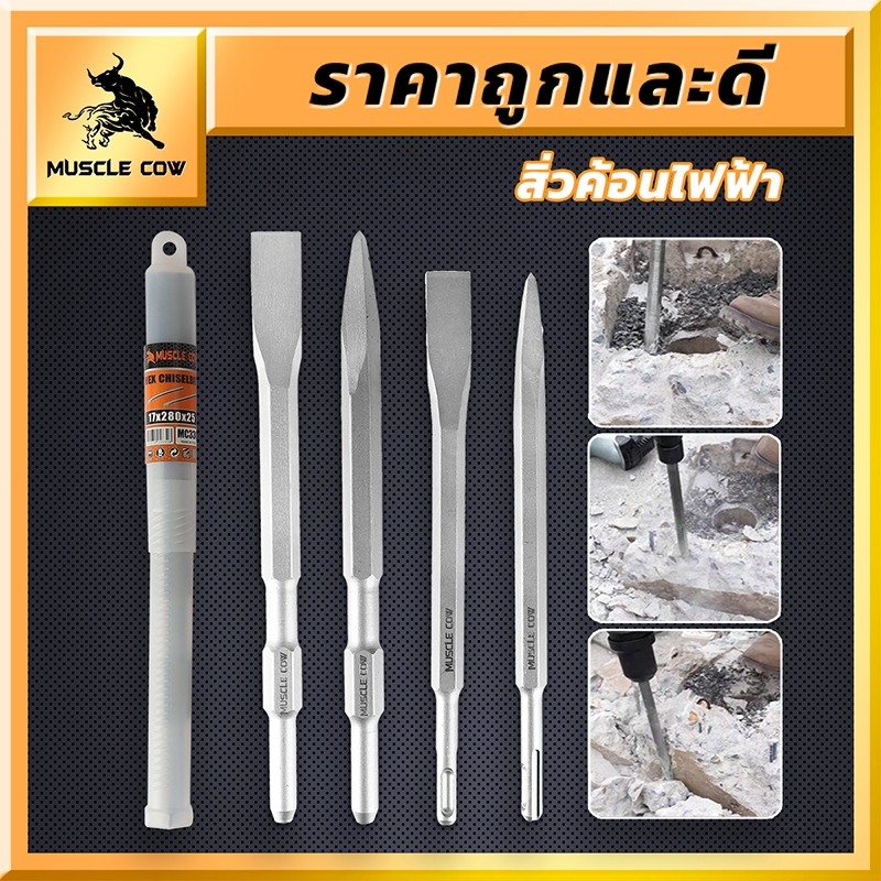 MUSCLE COW ดอกสกัดโรตารี่รวม 4 แบบ สำหรับเจาะปูน งานรื้อถอน แข็งแรง ทนทาน ใช้ได้กับสว่านไฟฟ้า – โปรปัง