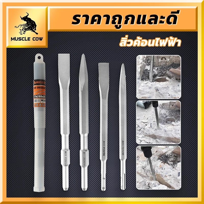 MUSCLE COW ดอกสกัดโรตารี่รวม 4 แบบ สำหรับเจาะปูน งานรื้อถอน แข็งแรง ทนทาน ใช้ได้กับสว่านไฟฟ้า