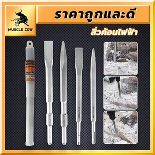 MUSCLE COW ดอกสกัดโรตารี่รวม 4 แบบ สำหรับเจาะปูน งานรื้อถอน แข็งแรง ทนทาน ใช้ได้กับสว่านไฟฟ้า