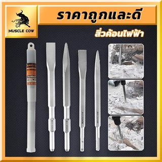 MUSCLE COW ดอกสกัดโรตารี่รวม 4 แบบ สำหรับเจาะปูน งานรื้อถอน แข็งแรง ทนทาน ใช้ได้กับสว่านไฟฟ้า