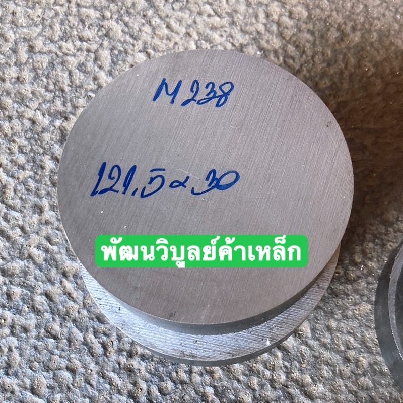 พัฒนวิบูลย์ค้าเหล็ก M238 กลม121มม หนา30มม