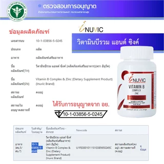 [แพ็ค 3 ขวด] วิตามินบีรวม ซิงค์ อินูวิค Vitamin B Complex Zinc Inuvic Vitamin B1 B2 B3 B5 B6 วิตามิน บี1 บี2 บี3 บี5