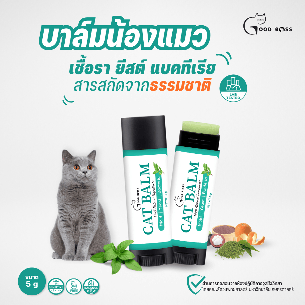 Goodboss Cat Balm บาล์มเเท่งสำหรับเเมว เชื้อรา ยีสต์ ลดอาการคัน ขนร่วง ผลิตภัณฑ์ออแกนิค ขนาด 5 กรัม