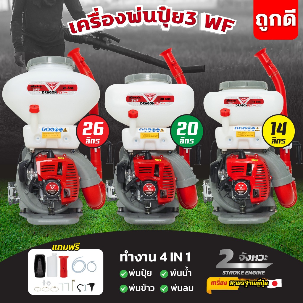 เครื่องพ่นปุ๋ย 3WF ขนาด 26,20,14 ลิตร Dragonfly 4in1 พ่นปุ๋ย พ่นน้ำ พ่นข้าว พ่นลม 2 จังหวะ
