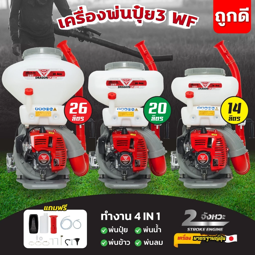 เครื่องพ่นปุ๋ย 3WF ขนาด 26,20,14 ลิตร Dragonfly 4in1 พ่นปุ๋ย พ่นน้ำ พ่นข้าว พ่นลม 2 จังหวะ