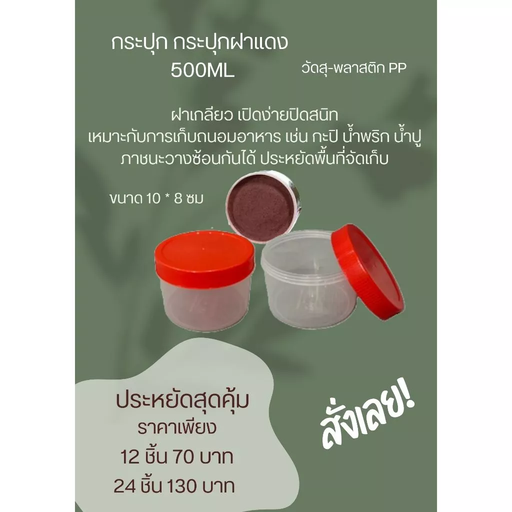 กระปุกฝาแดง 500ml. กระปุกน้ำพริก กระปุกน้ำพริกฝาแดง กระปุกพลาสติก กระปุกกะปิ กระปุกแจ่วบอง กระปุก