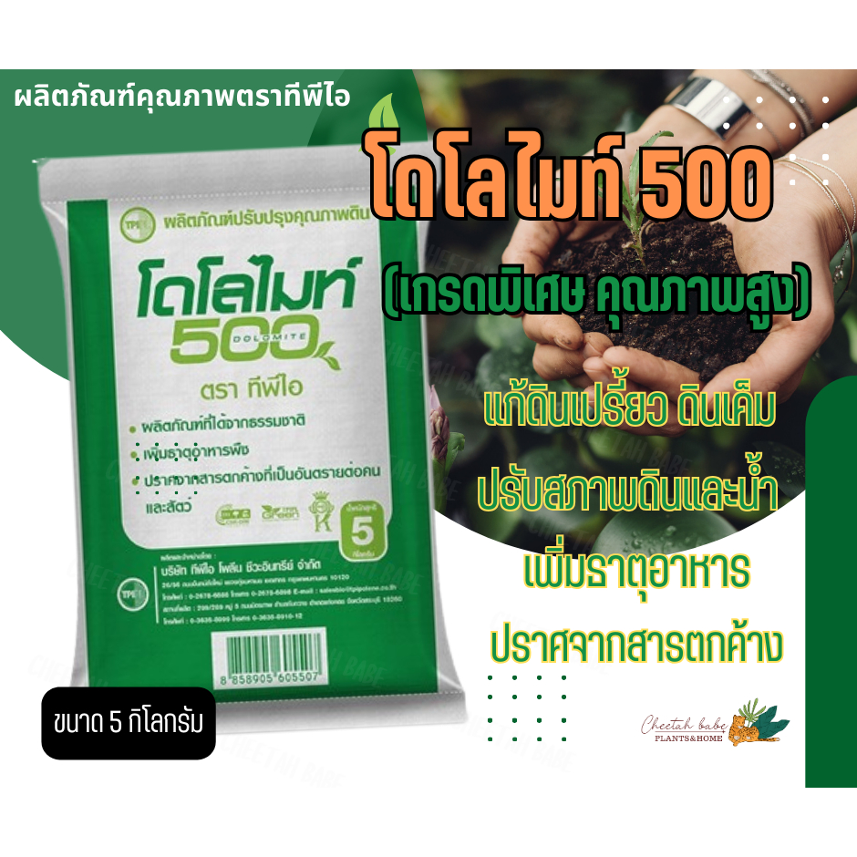 ปรับสภาพดิน เพิ่มธาตุอาหาร โดโลไมท์ 500 สำหรับพืช ทีพีไอ ขนาด 5 กก. สินค้าคุณภาพจาก TPIPL