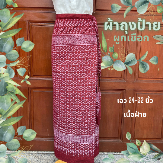 ผ้าถุงป้ายผูกโบว์ ฟรีไซส์ ผ้าฝ้ายสกลพิมพ์ลาย