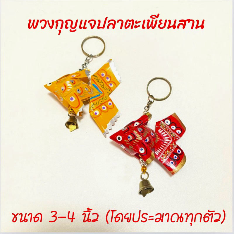 พวงกุญแจปลาตะเพียนสานงานฝีมือ ของชำร่วยขนาด 3x4 นิ้ว ของฝาก ของขวัญ จากแหล่งผลิตโดยตรง