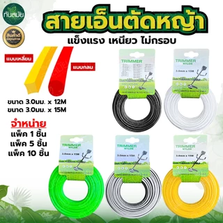 สายเอ็นตัดหญ้า (แพ็ค5-10ม้วน) แบบเหลี่ยม15เมตร ขนาด3มิล (เอ็นหนาและเหนียว) เอ็นตัดหญ้าจานเอ็นตัดหญ้า