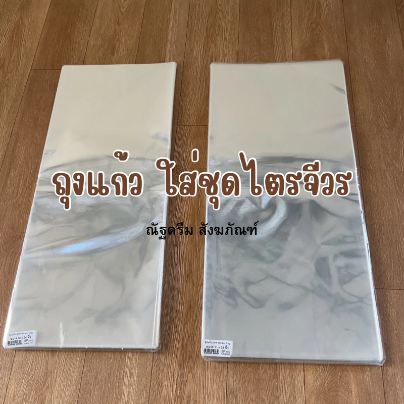 ถุงแก้ว ใส่ชุดไตรจีวร 1แพ็ก1กิโล ขนาด 10*24 นิ้วและ11*24นิ้ว