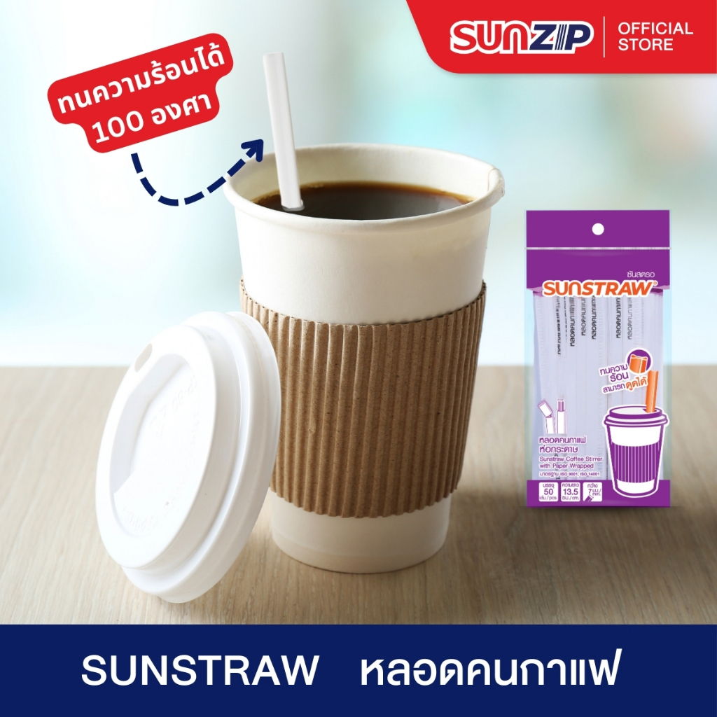 SUNSTRAW หลอดคนกาแฟร้อนสีขาว (ห่อกระดาษ) ขนาด 7 มม. ยาว 13.5 ซม. บรรจุ 50เส้น/แพ็ค เนื้อหลอดผิวมันวาวไม่หักกรอบง่าย
