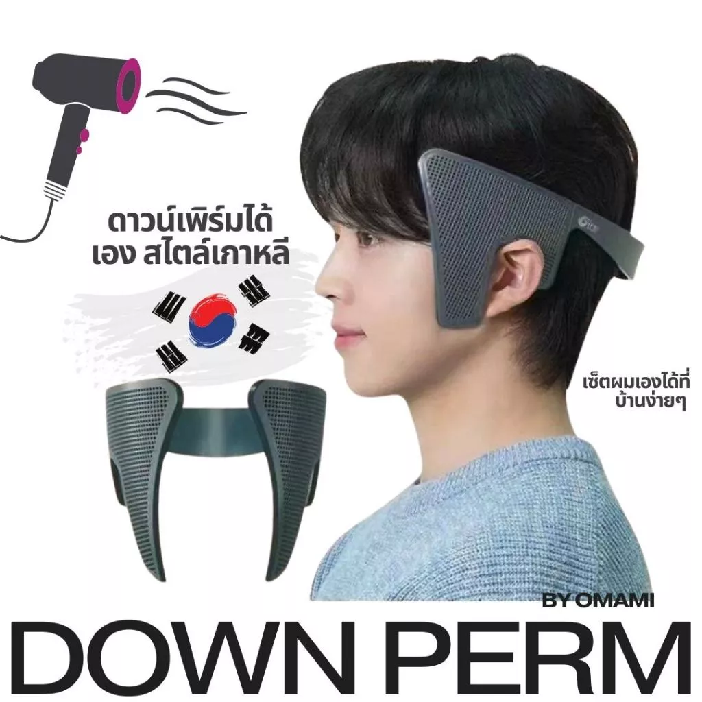 พร้อมส่ง📍 ดาวน์เพิร์ม ทำเองที่บ้าน Down perm อุปกรณ์จัดแต่งทรงผมชาย อปป้าล็อค ที่หนีบผม