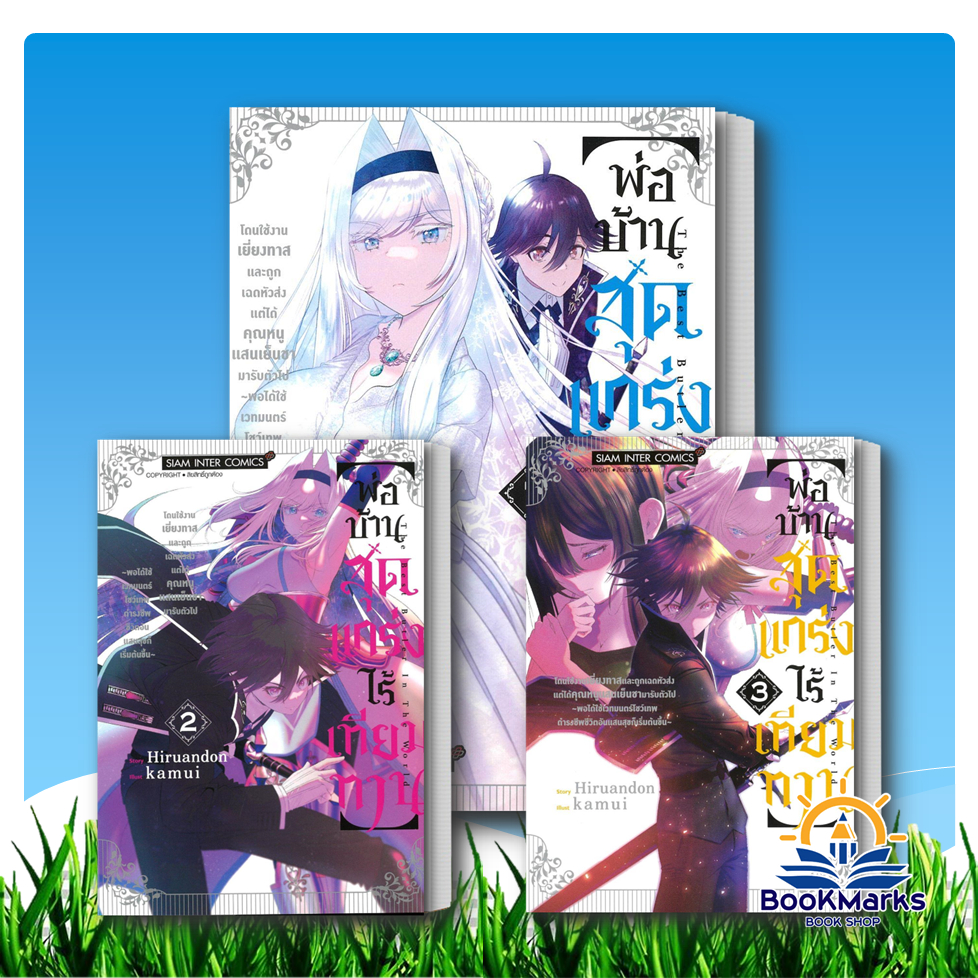 พ่อบ้านสุดแกร่งไร้เทียมทาน เล่ม 1-3 ผู้เขียน: Kamui สำนักพิมพ์: Siam Inter Comics