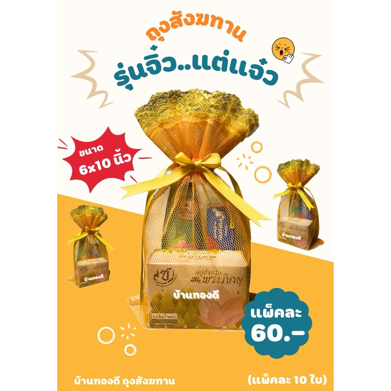 ถุงสังฆทาน รุ่นจิ๋ว..ขนาด6x10นิ้ว (ยกแพ็ค10ใบ)