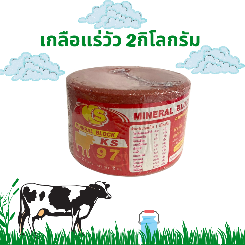 แร่ธาตุก้อน 2 กิโล *สีแดง* เกลือแร่แบบก้อนเหมาะสำหรับวัว และสัตว์เท้ากีบทุกชนิด