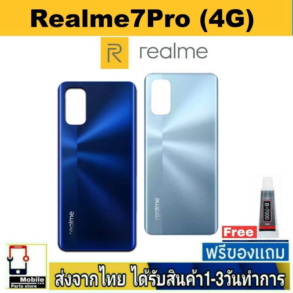 ฝาหลัง Realme7Pro(4G) พร้อมกาว อะไหล่มือถือ ชุดบอดี้  Realme 7Pro 4G