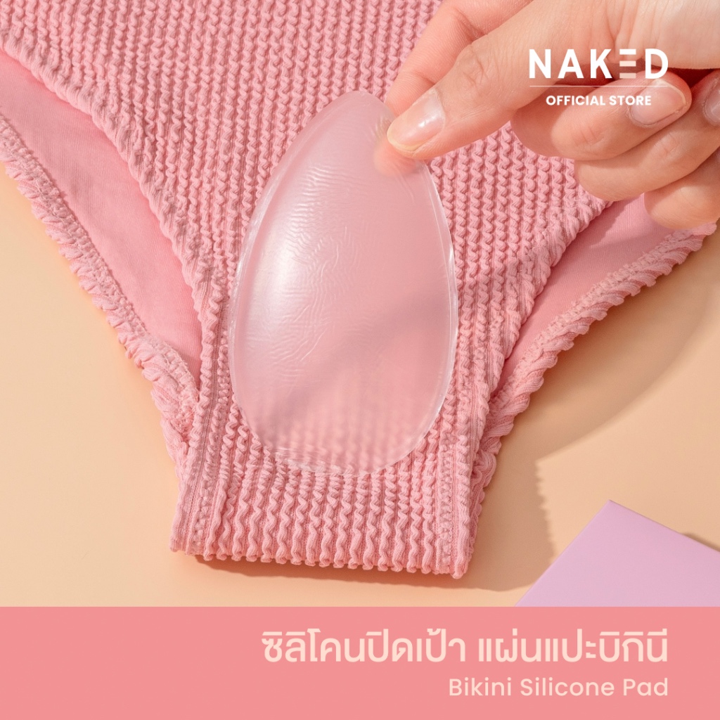 Naked ซิลิโคนปิดเป้า แผ่นซิลิโคน Bikini ปกปิดรอยนูน ปิดร่องอูฐ แผ่นปิดเป้ากางเกง
