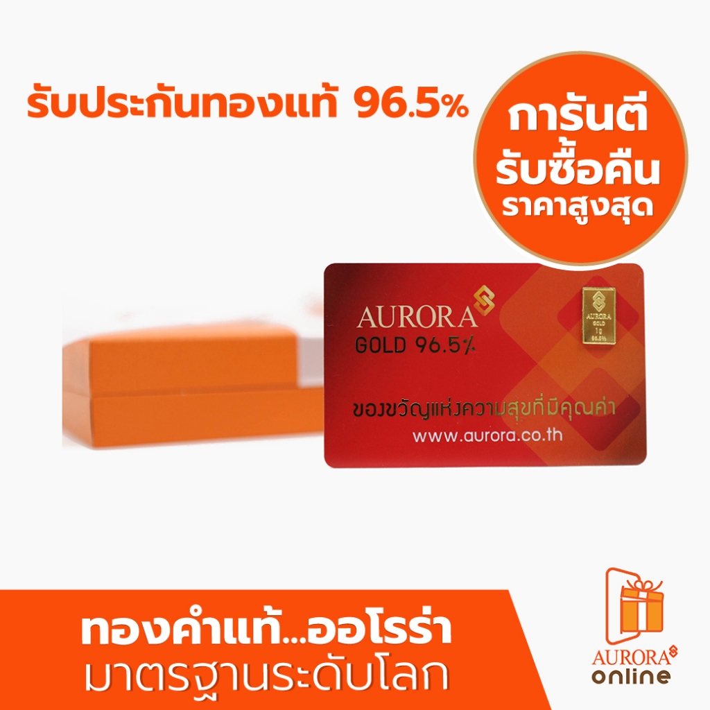 AURORA ทองคำ / ทองคำแท่ง / ทองแผ่น 1 กรัม ทอง 96.5% พร้อมกล่อง *ของแท้*