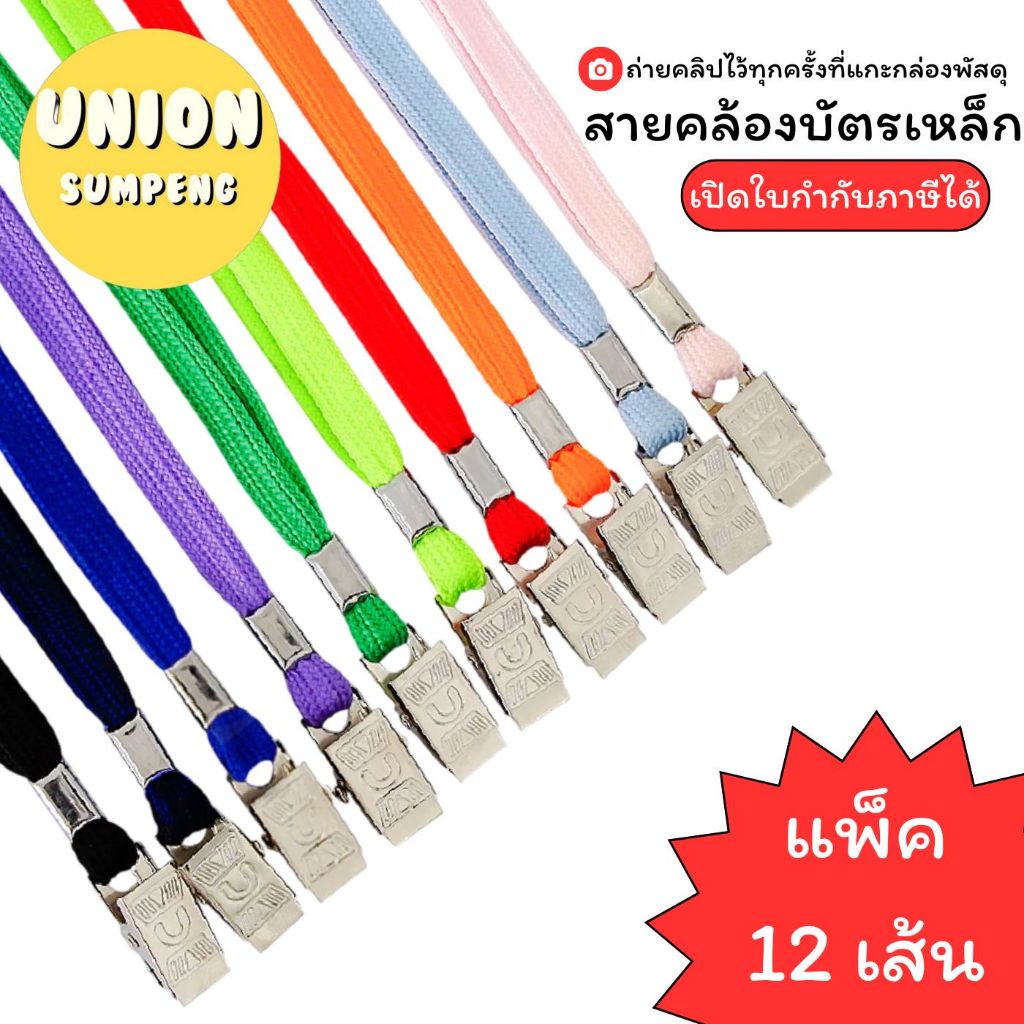 (USP)💢มีคลิปในตัว💢[แพ็ค12เส้น] สายคล้องบัตร สายบัตร คละ6สี สายหนีบบัตร สายคล้องคอ เชือกหนีบบัตร สายบ