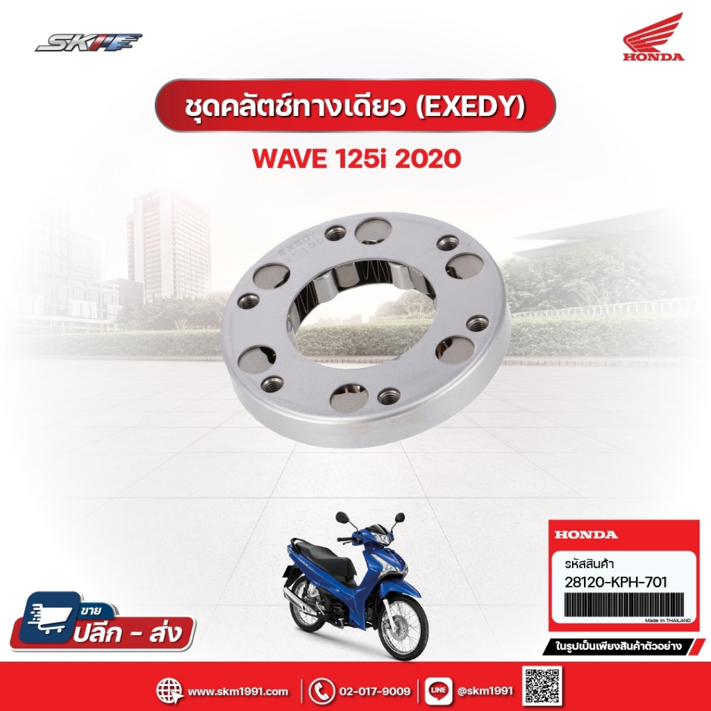 ชุดคลัทซ์ทางเดียว (EXEDY) สำหรับรถรถุ่นWave125i(ปี2020) ปท้ศูนย์ฮอนด้า (28120-KPH-701)/E8
