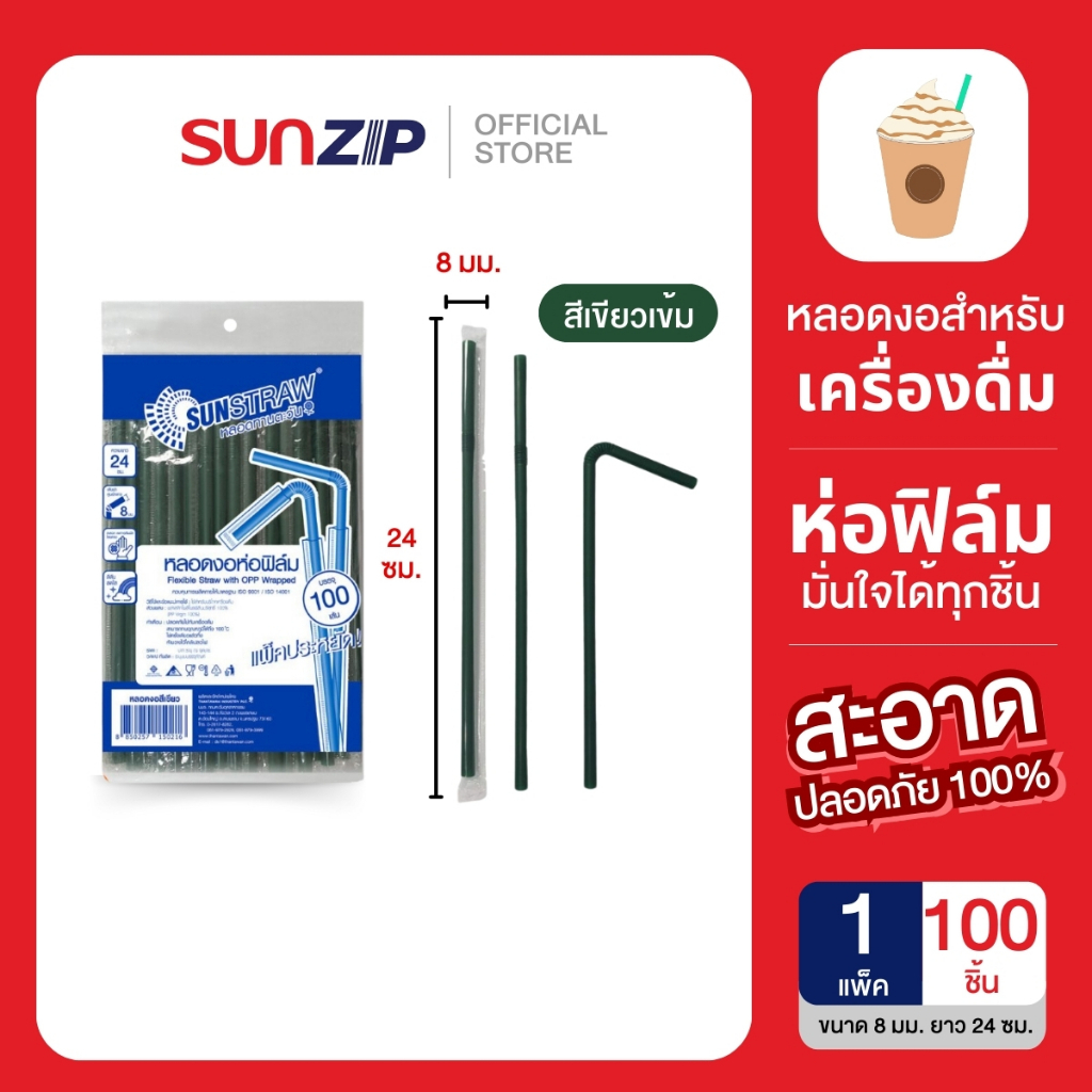 SUNSTRAW หลอดงอสีเขียว ห่อฟิล์ม ยาว 24ซม. บรรจุ 100เส้น/แพ็ค หลอดดูดมารตรฐานใช้สำหรับบริโภคเครื่องดื่ม
