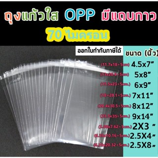ส่งไว🌈 ถุงแก้วฝากาว Opp ถุงแก้วใส ซองพลาสติกใส ถุงแพ็คเสื้อผ…