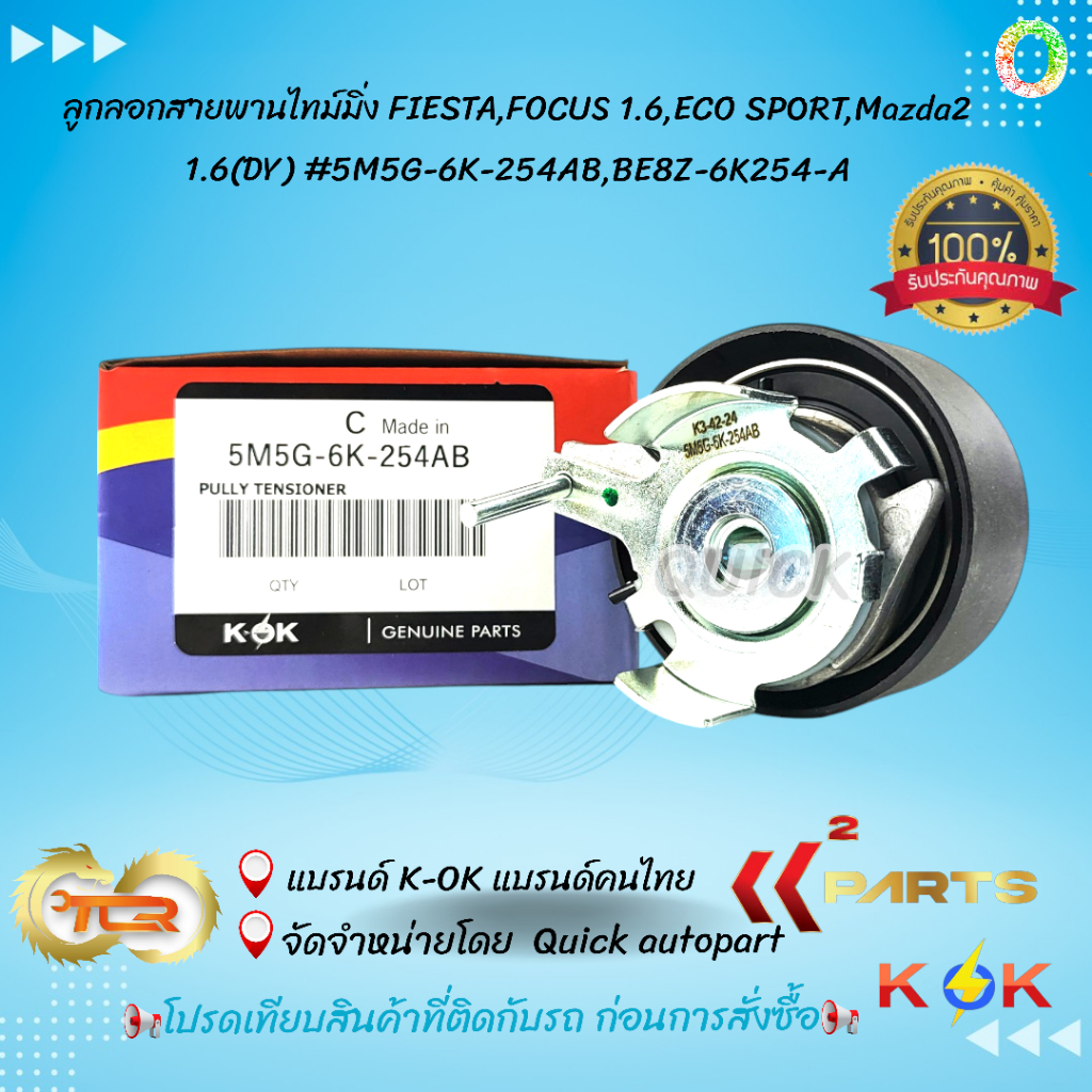 ลูกลอกสายพานไทม์มิ่ง FIESTA,FOCUS 1.6,ECO SPORT,Mazda2 1.6(DY)#5M5G-6K-254AB,BE8Z-6K254-A🎉โปรดเทียบส