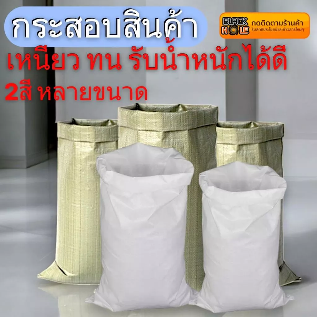 ถุงกระสอบเขียว-ขาว เป็นกระสอบใหม่ เหนียว ทน รับน้ำหนักได้ดี มีหลายขนาดให้เลือกใช้