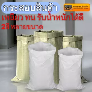 ถุงกระสอบเขียว-ขาว เป็นกระสอบใหม่ เหนียว ทน รับน้ำหนักได้ดี มีหลายขนาดให้เลือกใช้