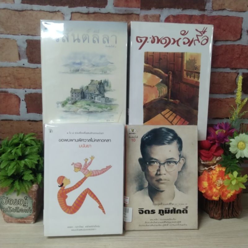 วสันต์ลีลาR5106 ตะพดหัวเสือR5107 จิตร ภูมิศักดิ์R5110 มนันยาเล่ม1-4R5109