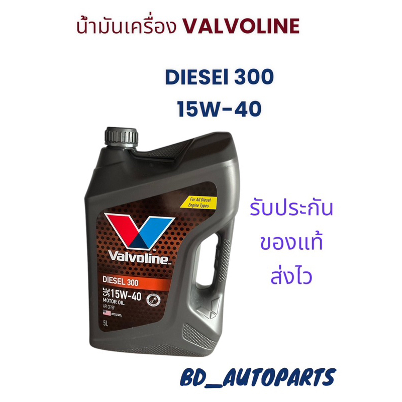 น้ำมันเครื่องยนต์ดีเซลวาโวลีน ดีเซล 300 SAE 15W-40 Valvoline DIESEL 300 (ดีเซล 300) ( ตัวเลือก 5 ลิต