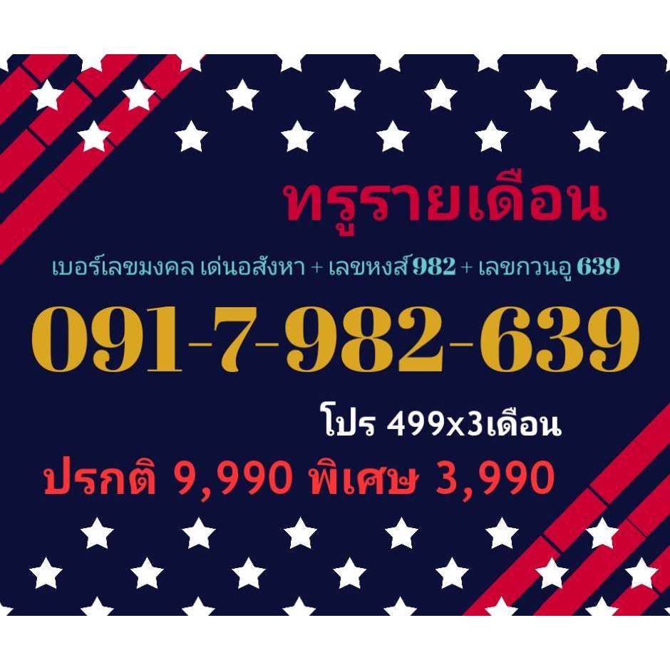 091-7-982-639 เบอร์เลขมงคล เด่นอสังหา + เลขหงส์ 982 + เลขกวนอู 639 (เบอร์Trueรายเดือน)(ทักแชทก่อนสั่