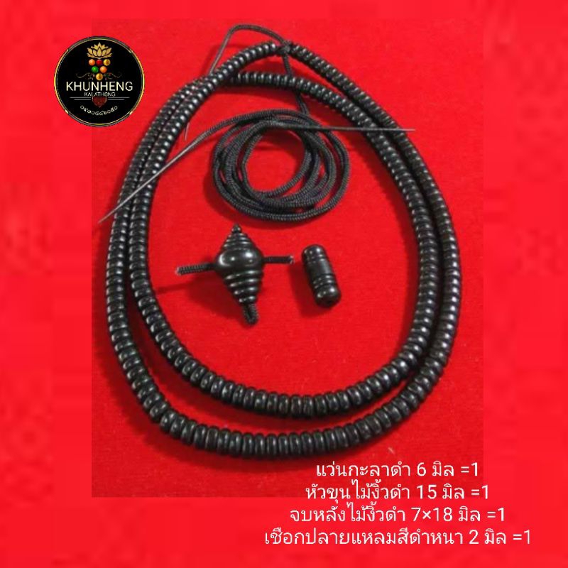 อุปกรณ์แต่งสร้อย สร้อยพระเชือกร่ม กะลา 6 มิล หัวขุนจบหลังไม้งิ้วดำ เชือกร่มแท้ ขายยกเซต ความยาว 27 นิ้ว