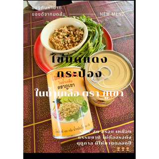 🐜ไข่มดแดงกระป๋อง หรือ ไข่มดส้มกระป๋องในน้ำเกลือ ของอร่อยจากไข่มด ผลิตจาก มด จริงๆ มาในรูปแบบกระป๋อง มีให้รับประทานทั้งปี