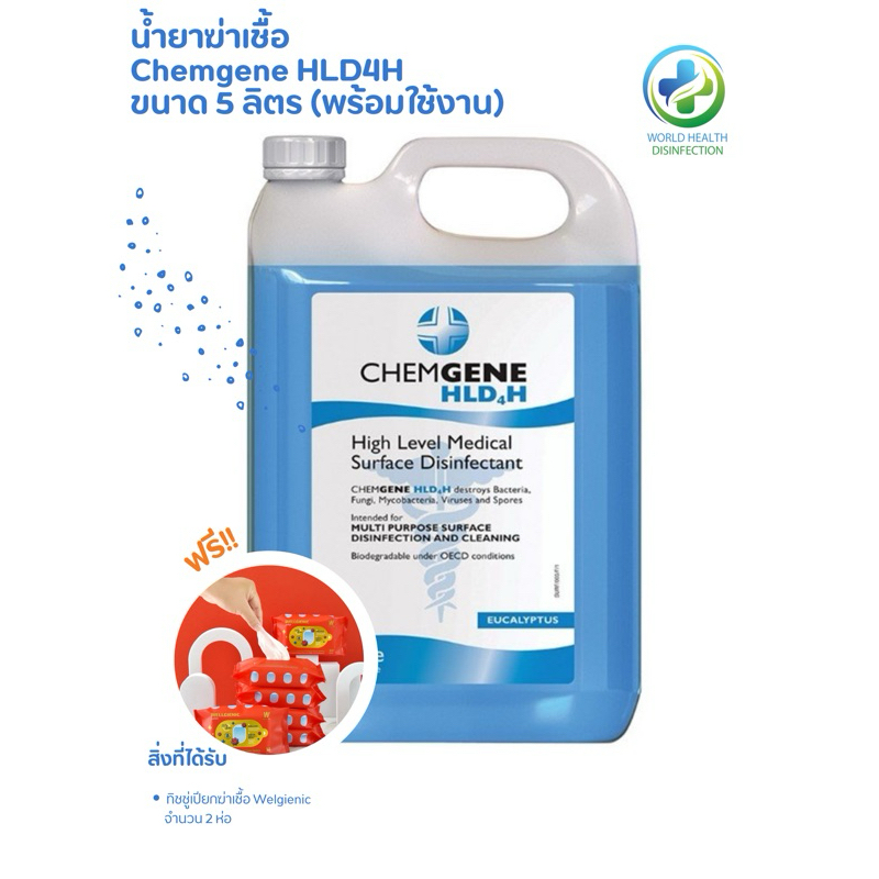 ผลิตภัณฑ์ฆ่าเชื้อโรค CHEMGENE HLD4H น้ำยาฆ่าเชื้อพร้อมใช้งาน ขนาด 5 ลิตร