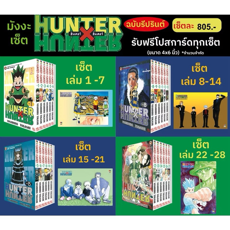 SET Hunter X Hunter เล่ม 1-28 (แบ่งเป็น 4 ชุด ชุดละ 7 เล่ม)