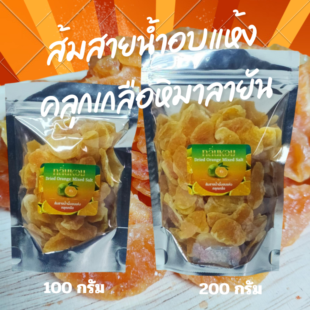 [สินค้าพร้อมส่ง]ส้มสายน้ำผึ้งกลีบคลุกเกลือหิมาลายัน หวาน เค็ม เปรี้ยว