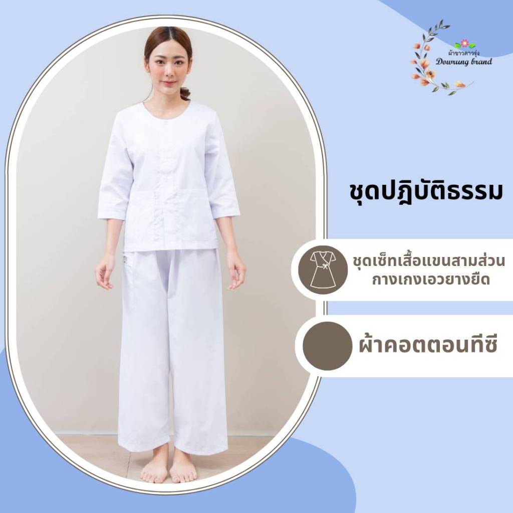 ชุดปฏิบัติธรรมราคาถูก - รูปที่ 5