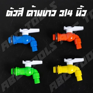 (ขายยกกล่อง 1 กล่อง = 12 ชิ้น) ก๊อกบอลสนาม ตัวสี ตัวขาว ตัวสีฟ้า ด้ามสี PVC 3/4" (6 หุน) เกรดพรีเมี่ยม ก๊อก ก๊อกน้ำ แข็ง