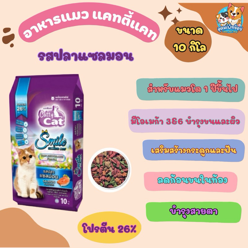 อาหารแมว แคทตี้แคท สมาย รสปลาแซลมอน 10 กก.