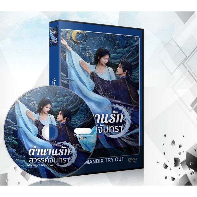 ซีรี่ย์จีน Moonlight Mystique (2025) ตำนานรักสวรรค์จันทรา DVD 8 แผ่นจบ.+ตอนพิเศษ