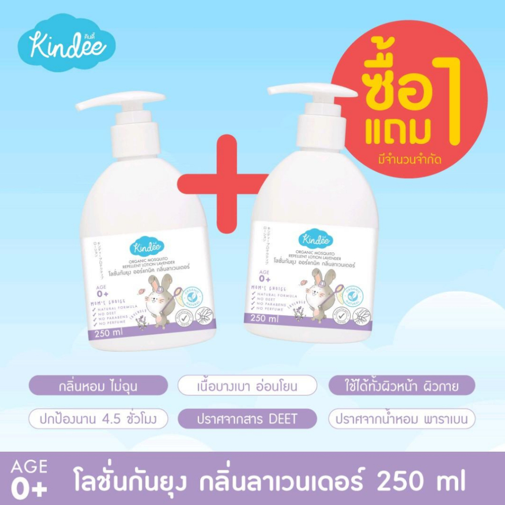 (1แถม1) Kindee คินดี้ โลชั่นกันยุงสำหรับเด็ก0m+ กลิ่นลาเวนเดอร์ 250มล. ราคา ถูกที่สุด ดีลบีเคเค แกลเลอรีภาพที่ 4