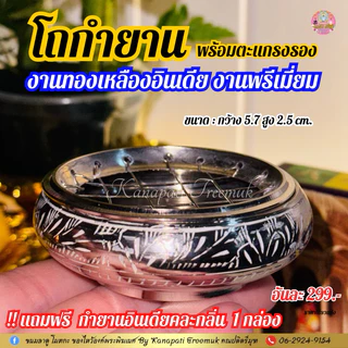 โถกำยาน งานพรีเมี่ยม 🇮🇳 งานทองเหลืองอินเดีย ใช้จุดวางกำยานถวายองค์เทพ พร้อมตะแกรงรองทุกชุด ฟรีกำยานคละกลิ่น 1 กล่อง